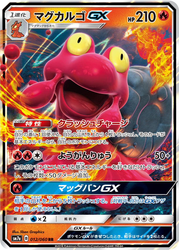 マグカルゴGX [RR_012/060_SM7a]
