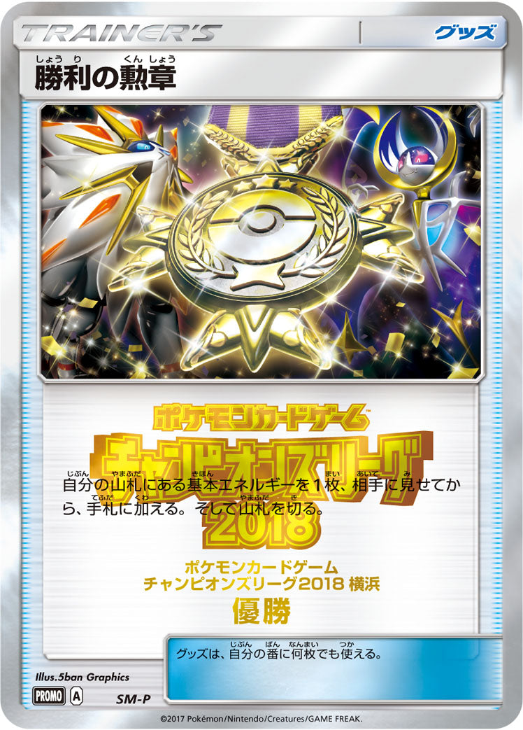勝利の勲章(CL2017横浜優勝） [SM-P_SMP]