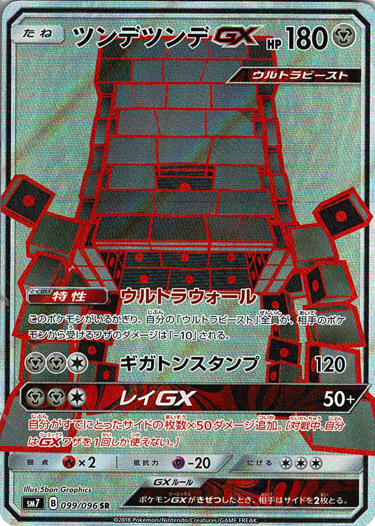 ツンデツンデGX [SR_099/096_SM7]