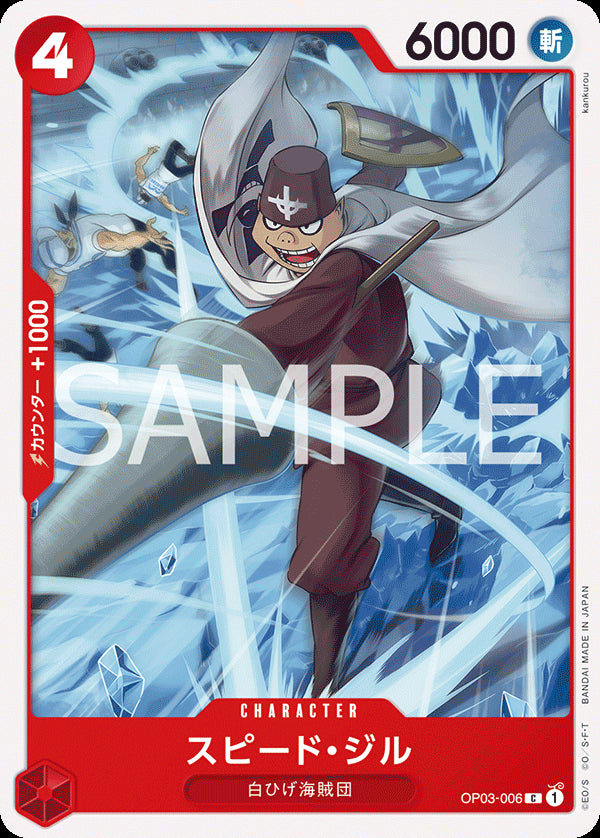 スピード・ジル [OP03-006_r1_C_赤] 【ST-15】