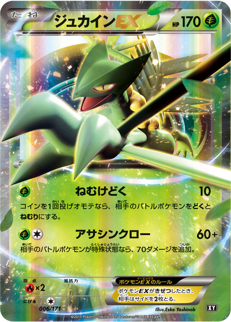 ジュカインEX [006/171_XY]