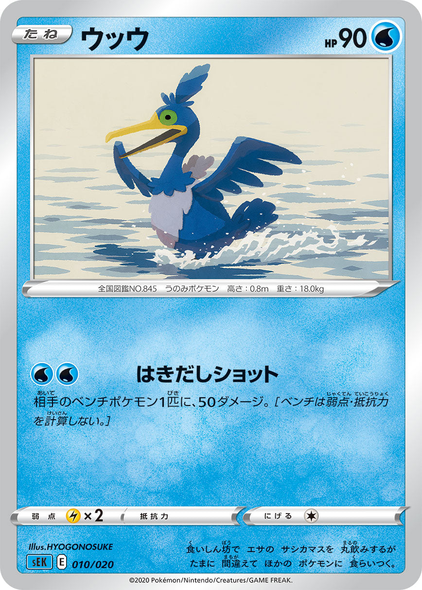 ウッウ [010/020_SEK]
