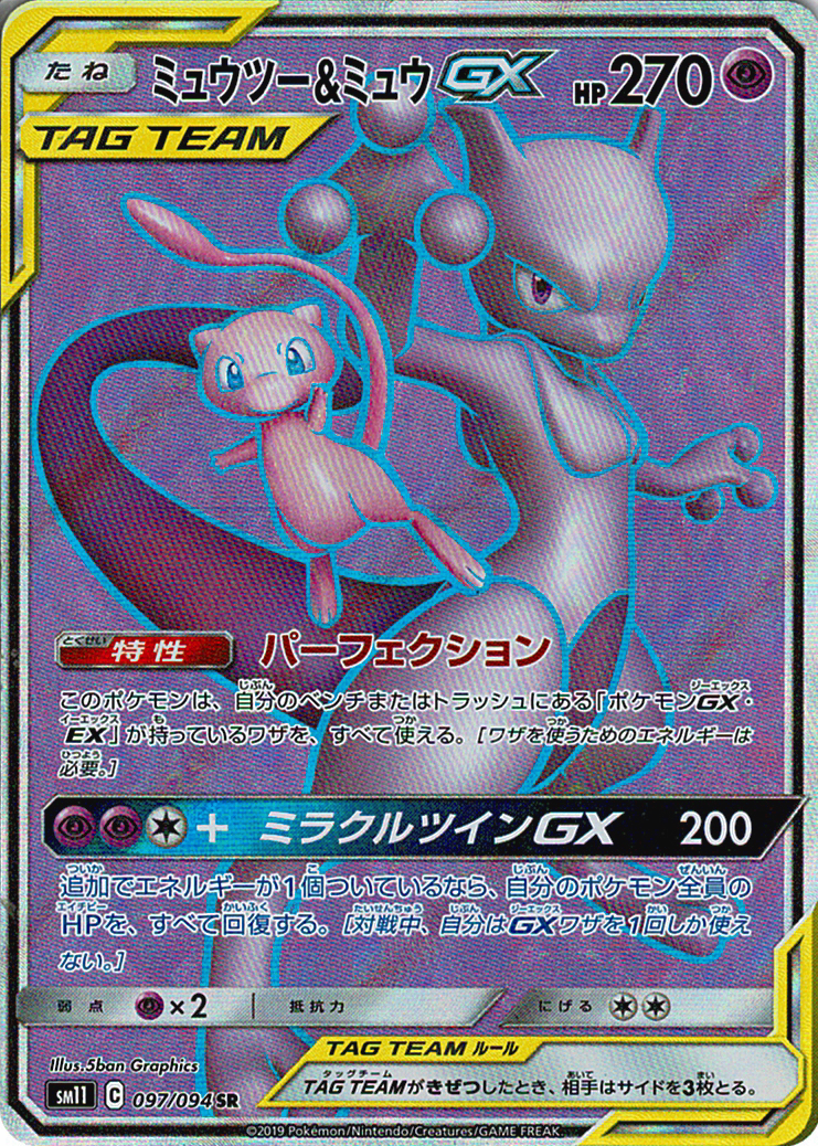 ミュウツー&ミュウGX [SR_097/094_SM11]