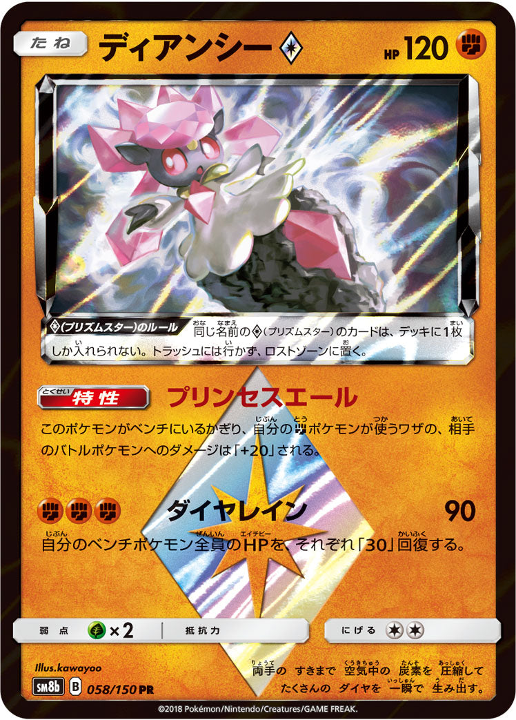 ディアンシー [058/150_SM8b]