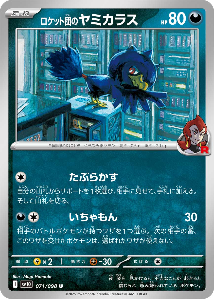 ロケット団のヤミカラス [U_071/098_SV10] (ロケット団マーク)
