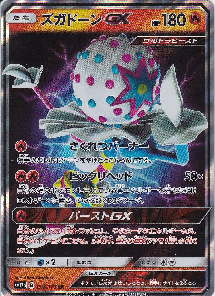 ズガドーンGX [RR_028/173_SM12a]