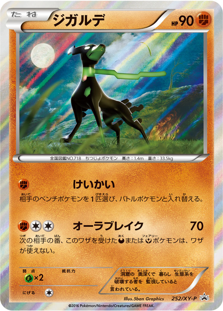 ジガルデ [252/XY-P_XYP]