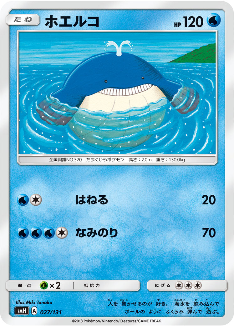 ホエルコ [027/131_SMH]