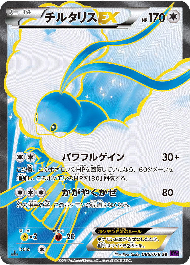 チルタリスEX [SR_086/078_XY10-B]