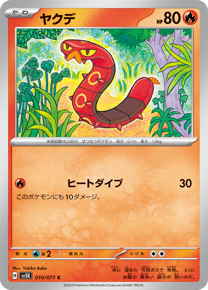 ヤクデ [C_010/071_SV5K]