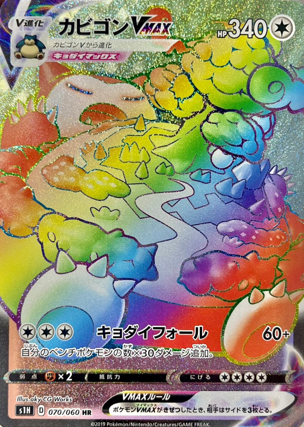 カビゴンVMAX [HR_070/060_S1H]