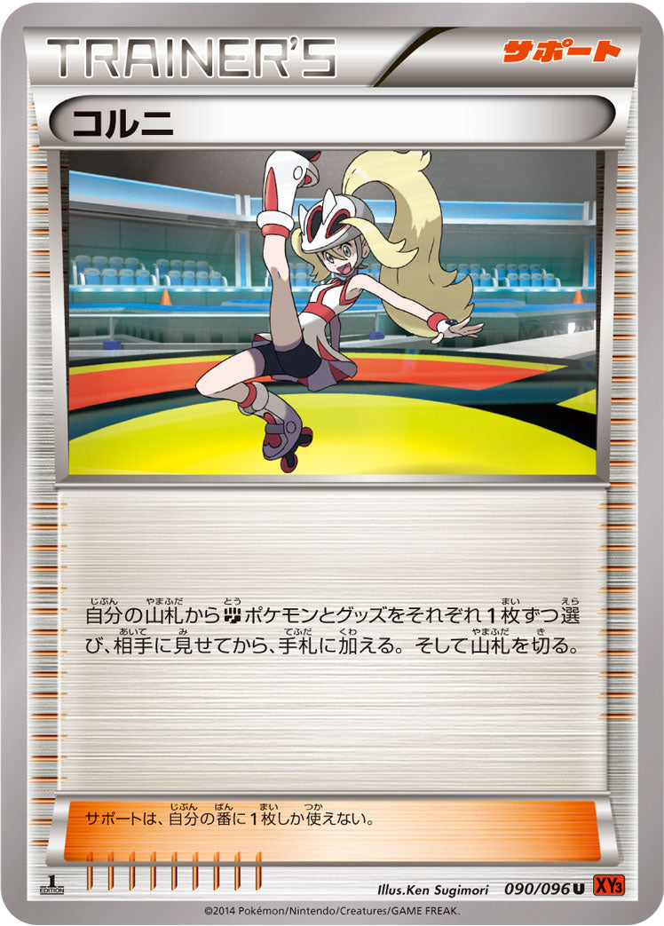 コルニ [U_090/096_XY3]