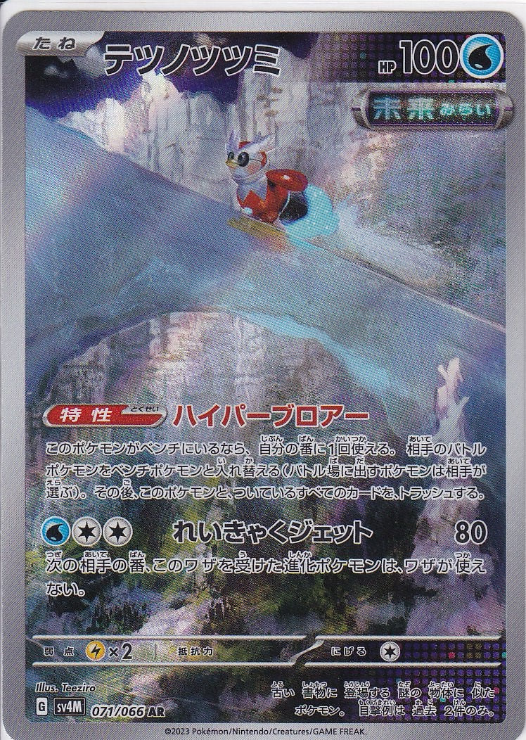 テツノツツミ [AR_071/066_SV4M]