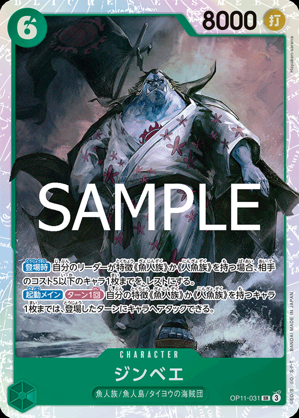 ジンベエ [OP11-031_SR_緑] 【OP-11】
