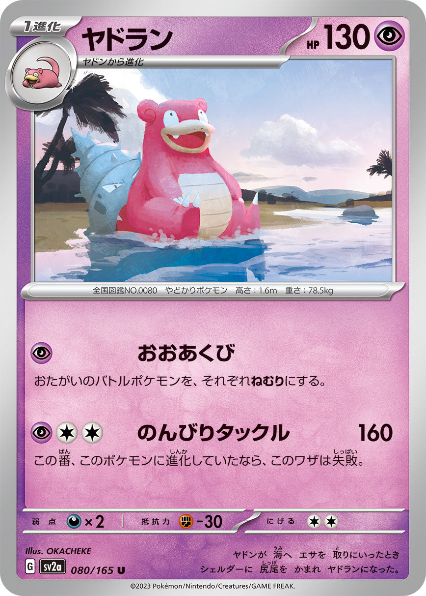 ヤドラン [U_080/165_SV2a]