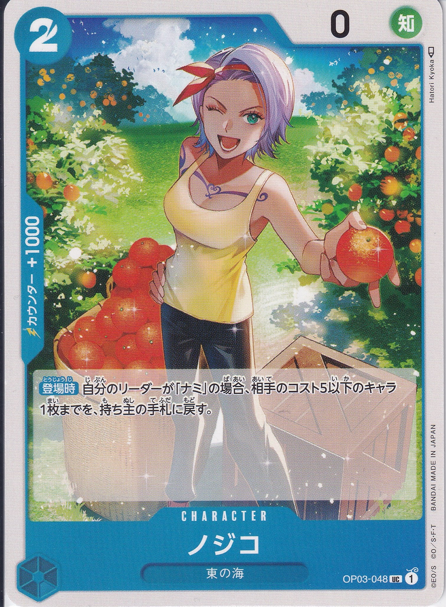 ノジコ [OP03-048_UC_青] 【OP-03】