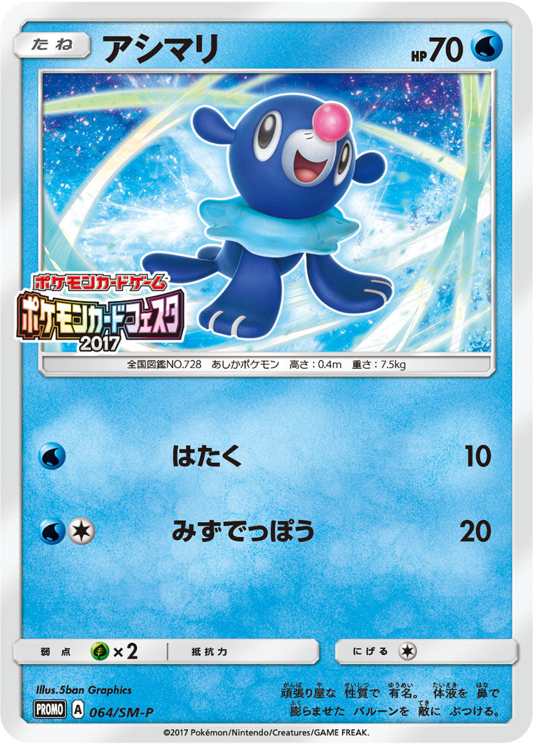 アシマリ [064/SM-P_SMP]