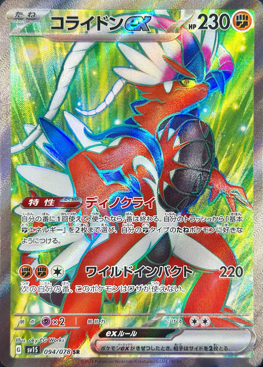 コライドンex [SR_094/078_SV1S]