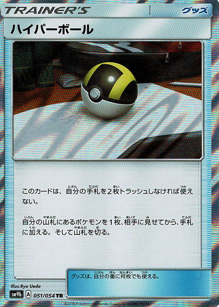 ハイパーボール [TR_051/054_SM9b]