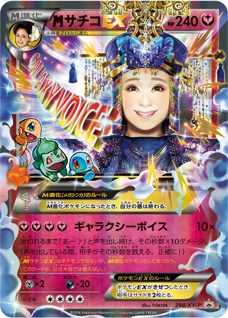MサチコEX [298/XY-P_XYP]