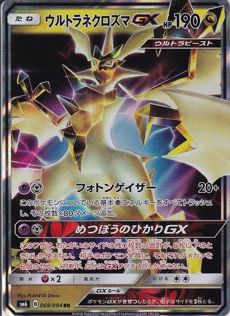 ウルトラネクロズマGX [RR_069/094_SM6]