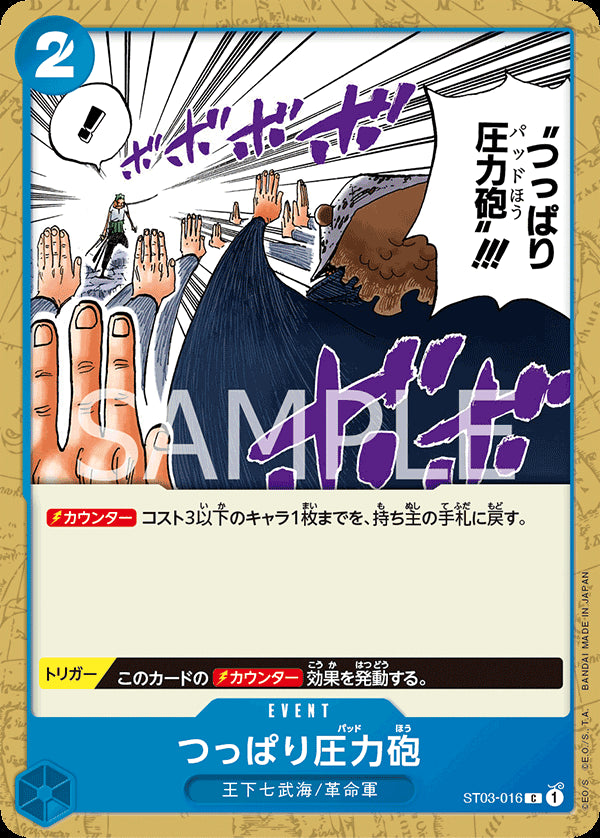 つっぱり圧力砲 [ST03-016_C_青] 【ST-03】