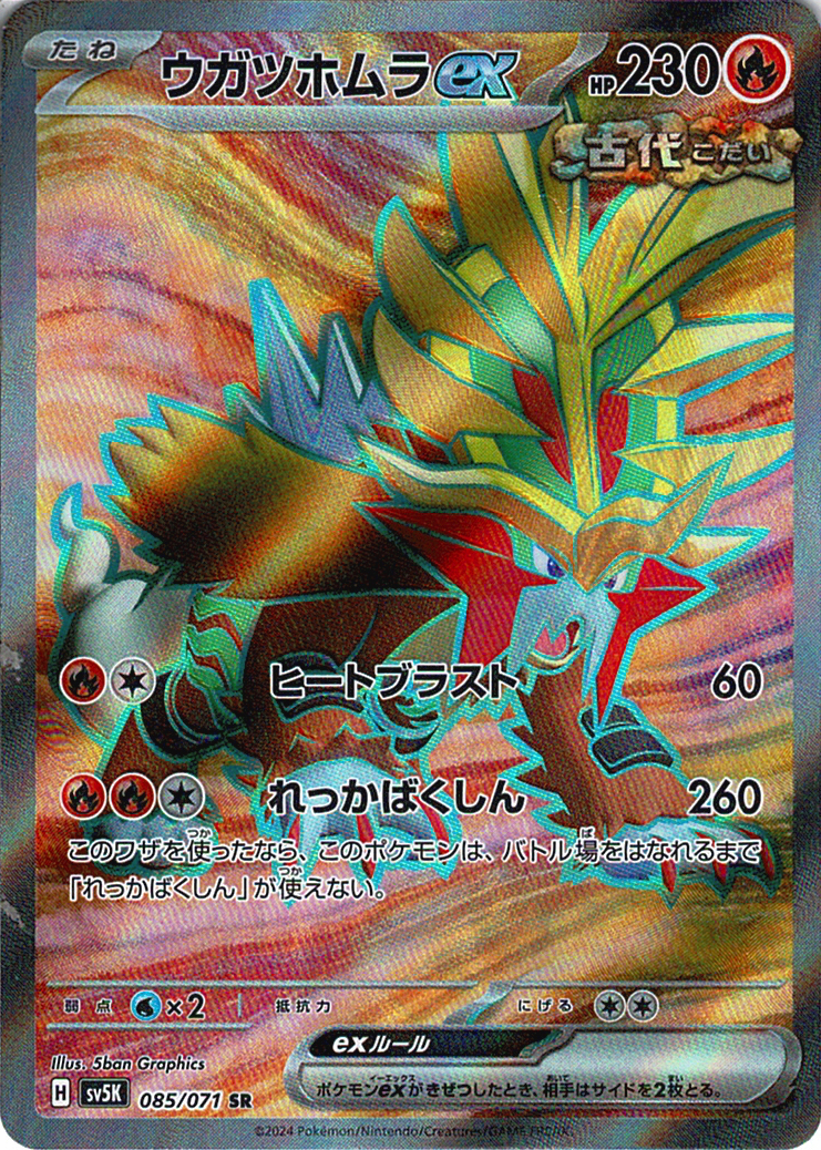 ウガツホムラex [SR_085/071_SV5K]