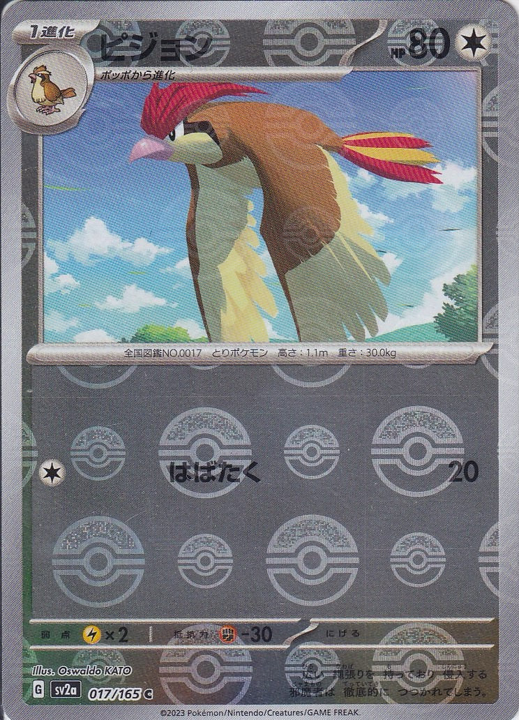 ピジョン [C_017/165_SV2a](モンスターボール)