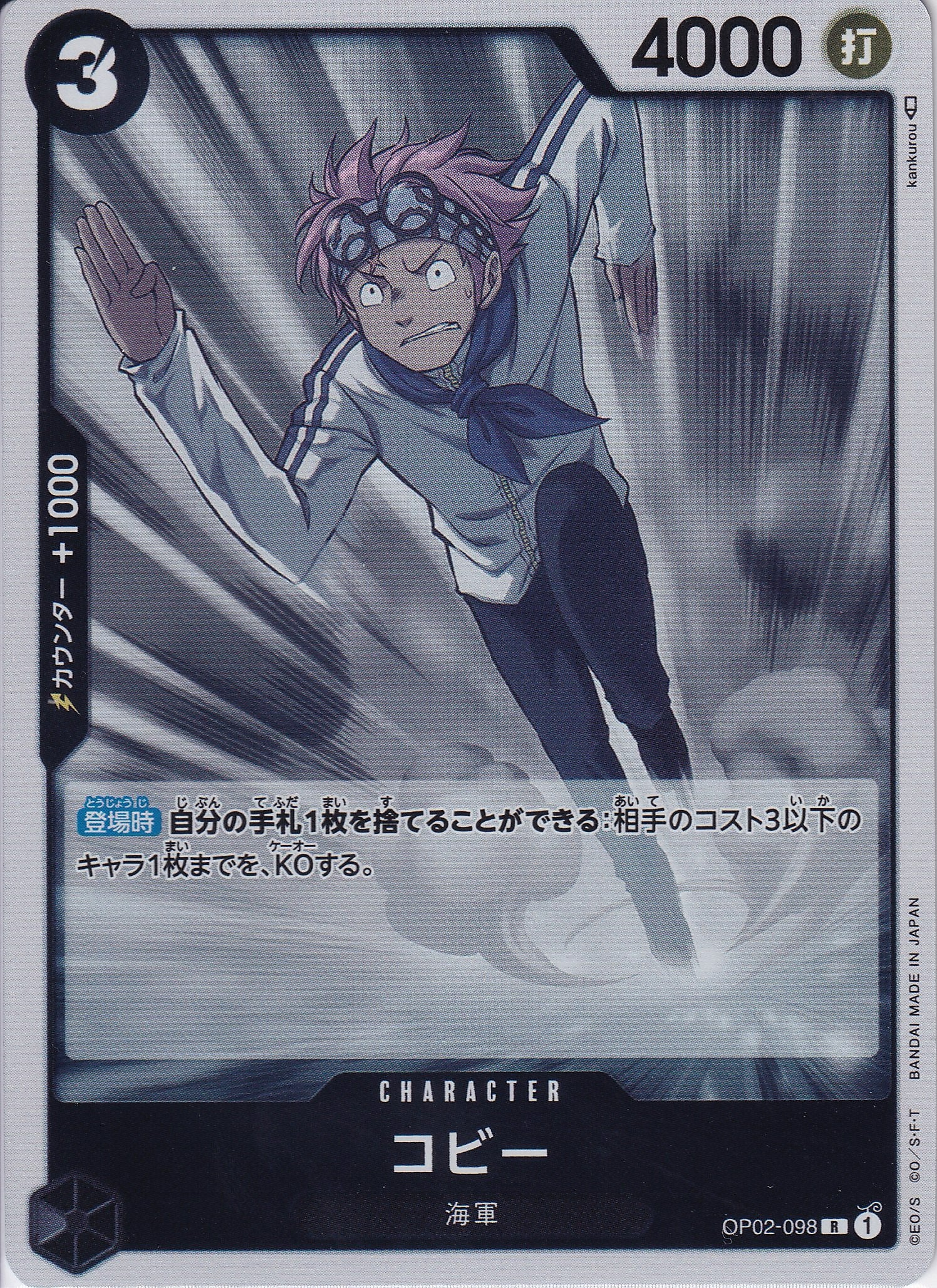 コビー [OP02-098_R_黒] 【OP-02】