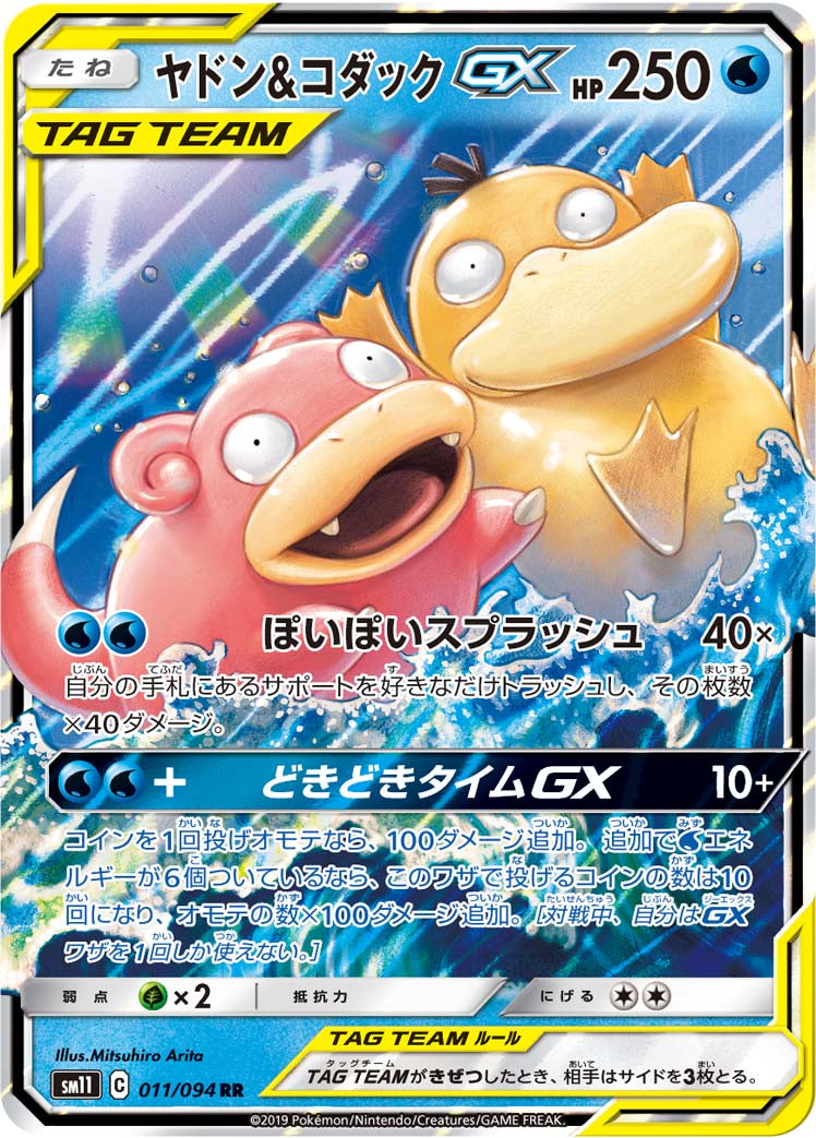 ヤドン&コダックGX [RR_011/094_SM11]