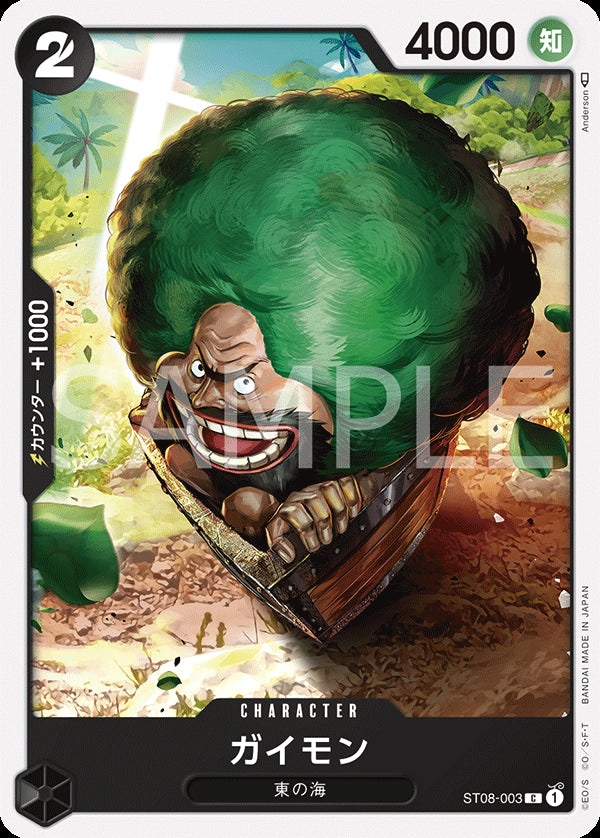 ガイモン [ST08-003_C_黒] 【ST-08】