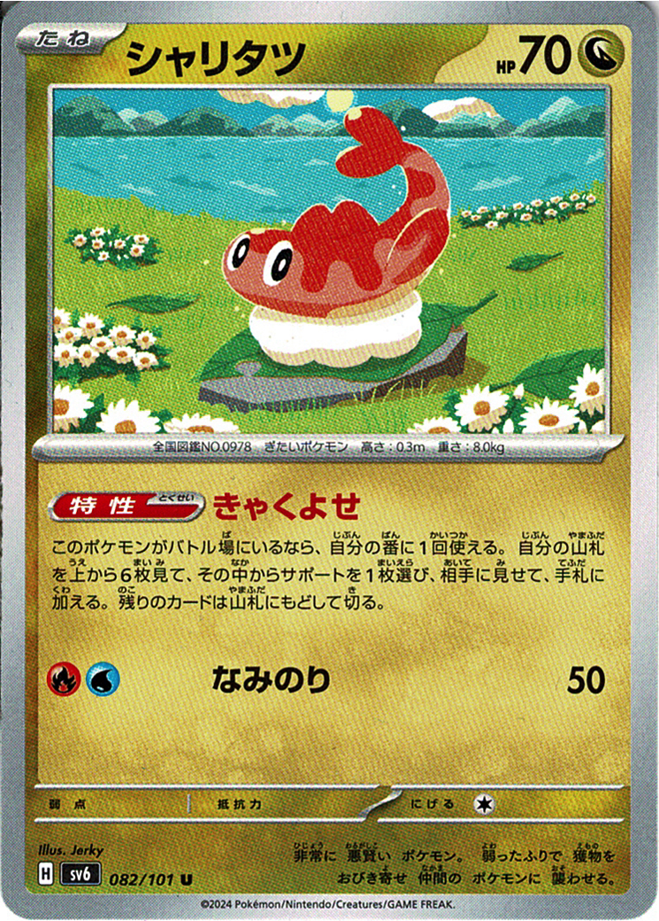 シャリタツ [U_082/101_SV6]