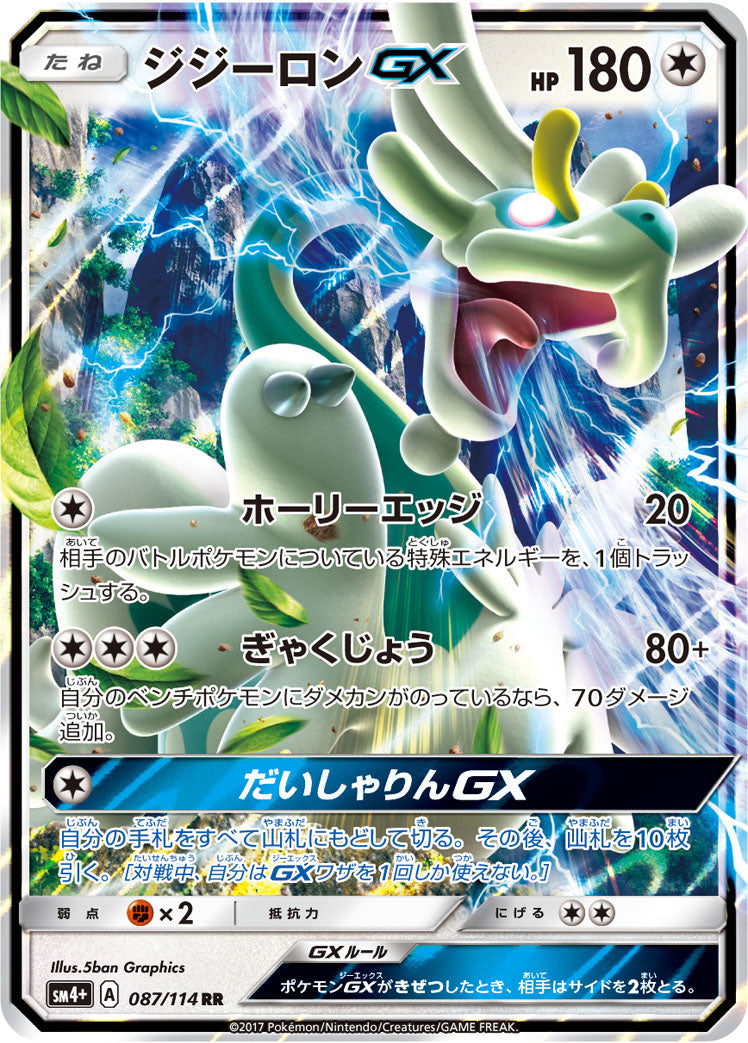 ジジーロンGX [RR_087/114_SM4p]