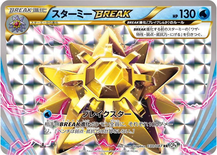 スターミーBREAK [RR_030/087_CP6]