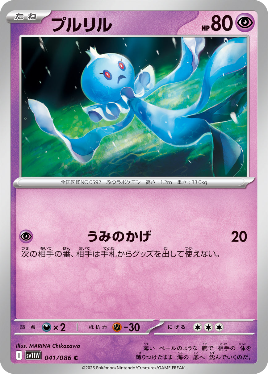 プルリル [C_041/086_SV11W]