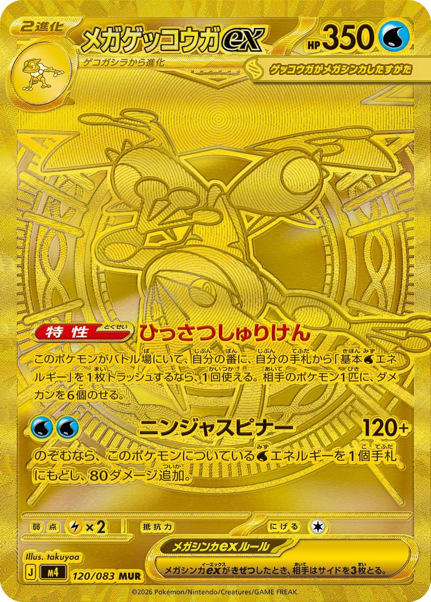 メガゲッコウガex [MUR_120/083_M4]