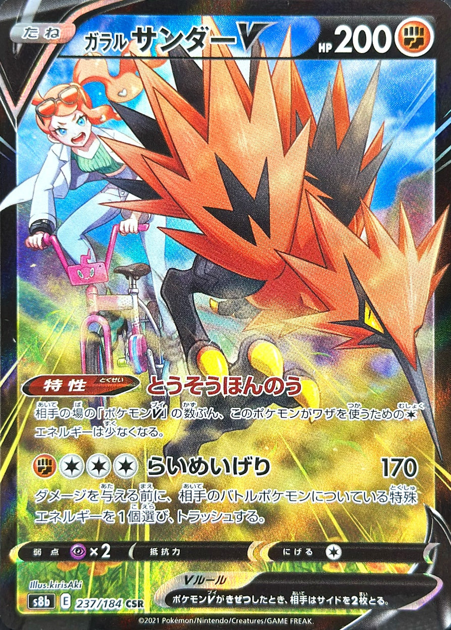 ガラル サンダーV [CSR_237/184_S8b]