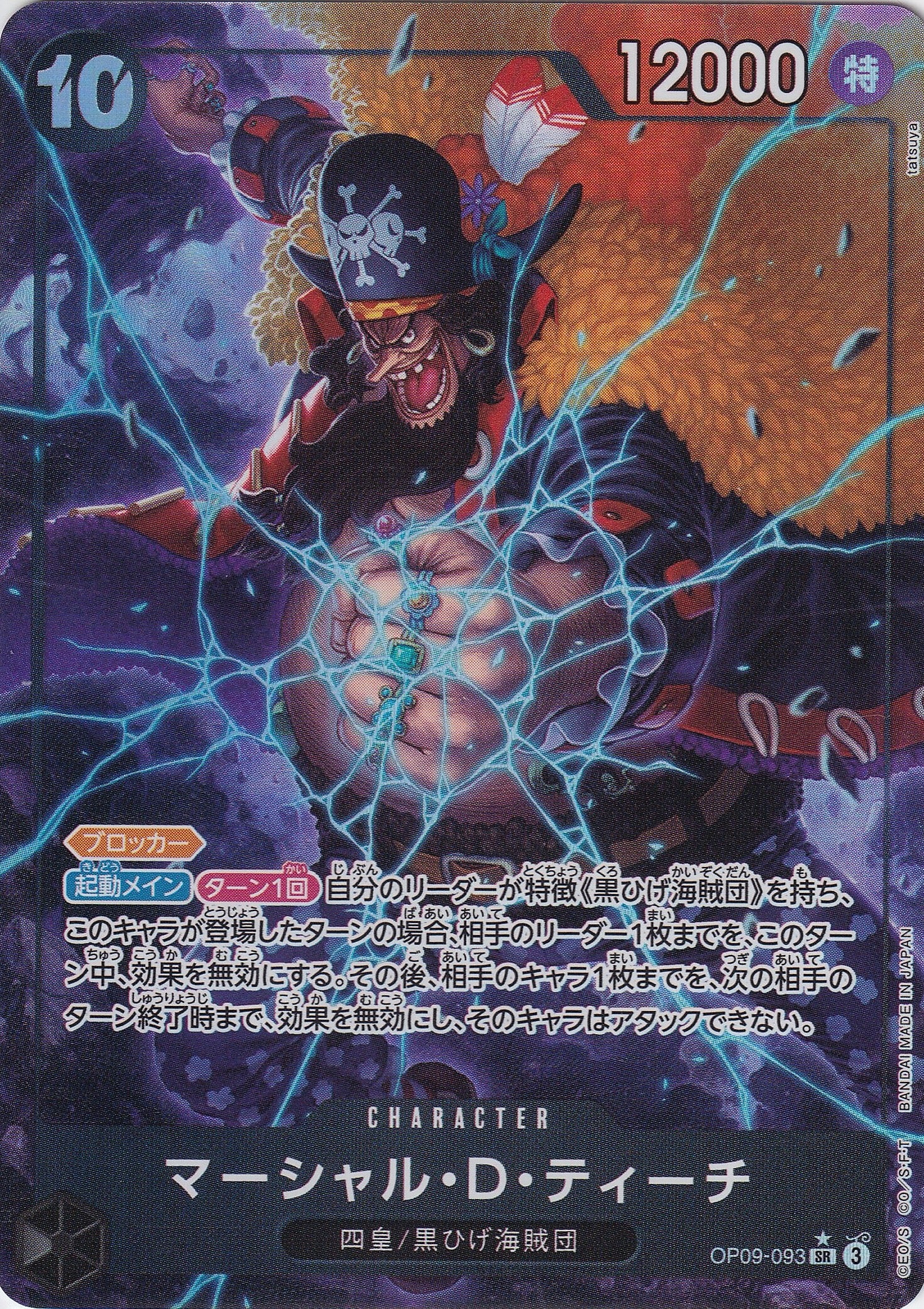 マーシャル・D・ティーチ [OP09-093_SR_パラレル_黒] 【OP-09】