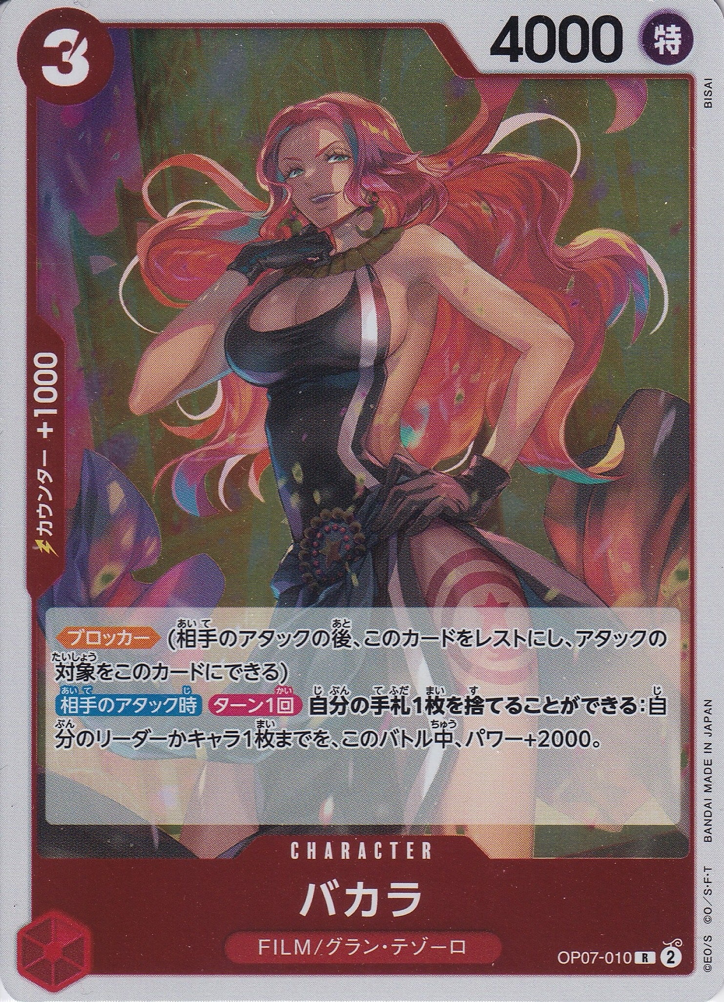 バカラ [OP07-010_R_赤] 【OP-07】