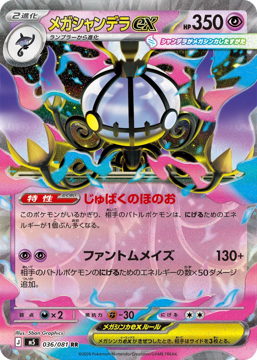 メガシャンデラex [RR_036/081_M5]