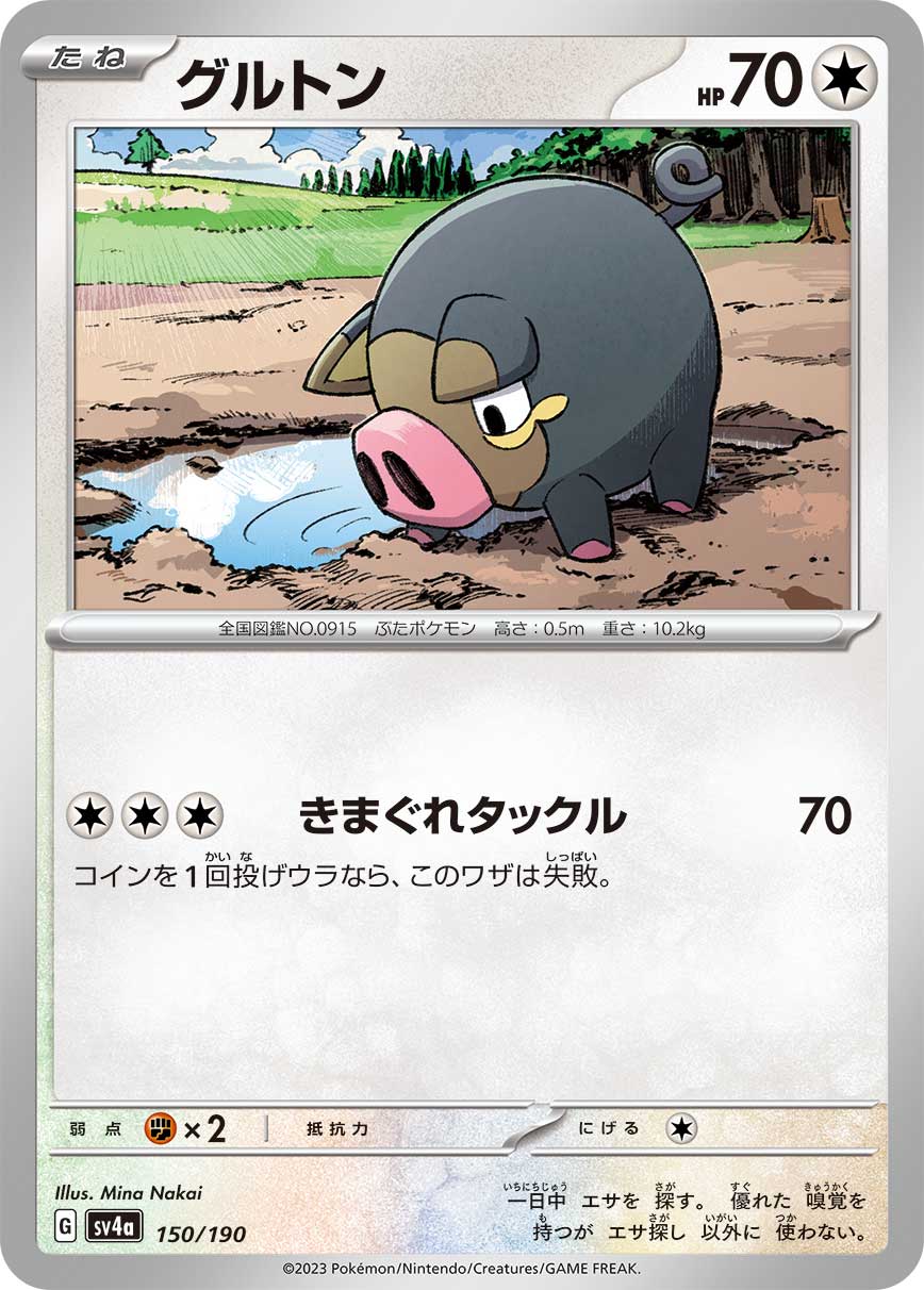 グルトン [150/190_SV4a]
