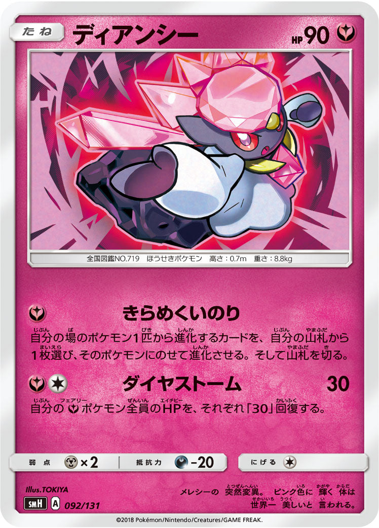 ディアンシー [092/131_SMH]