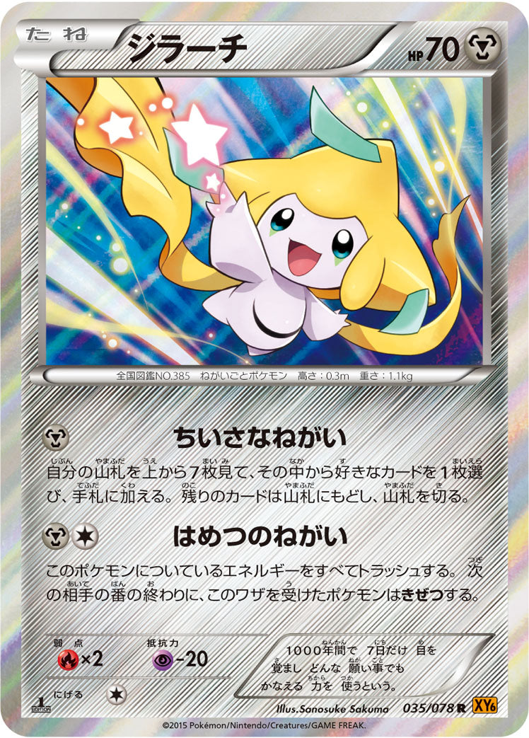 ジラーチ [R_035/078_XY6-B]