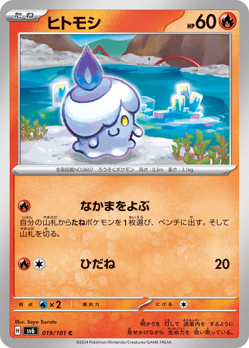 ヒトモシ [C_019/101_SV6]