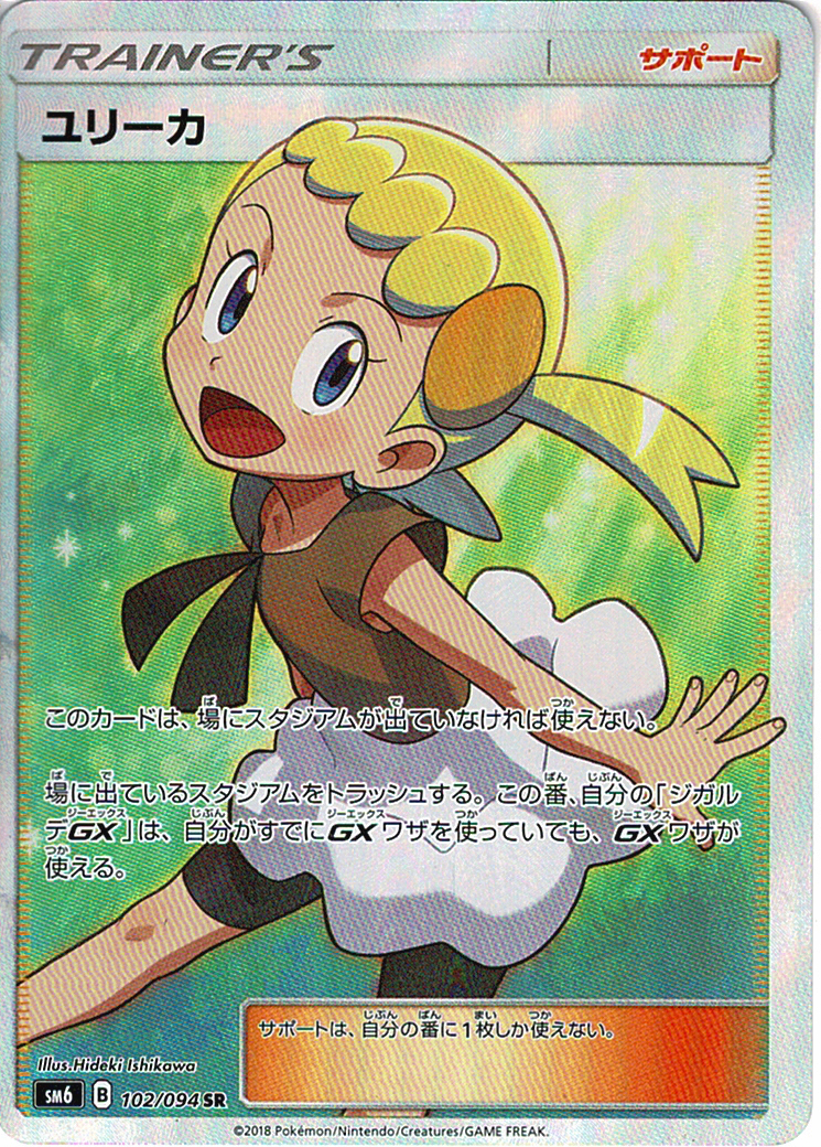 ユリーカ [SR_102/094_SM6]