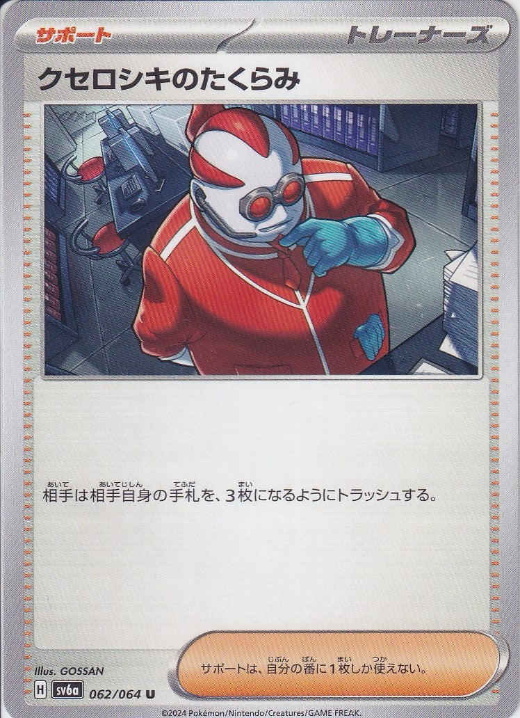 クセロシキのたくらみ [U_062/064_SV6a]