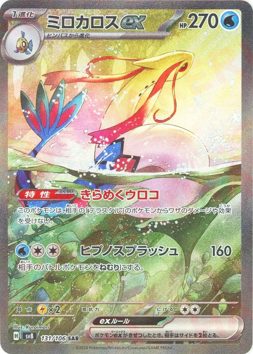 ミロカロスex [SAR_131/106_SV8]