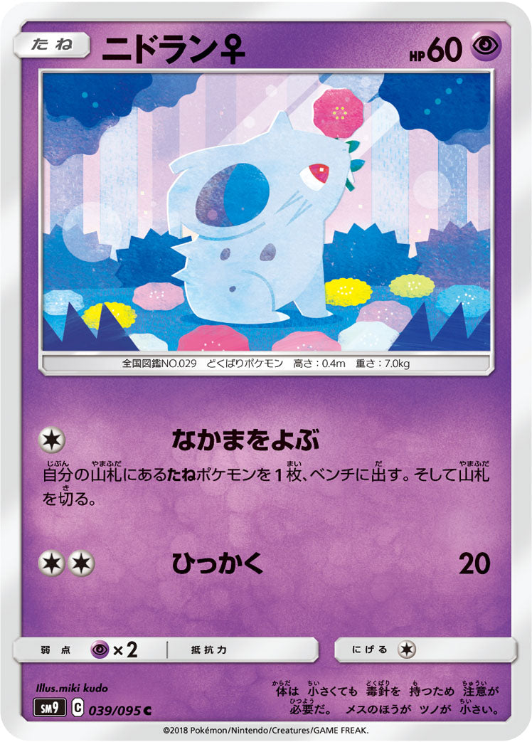 ニドラン♀ [C_039/095_SM9]