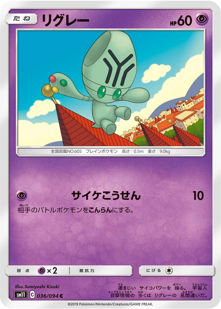 リグレー [C_036/094_SM11]