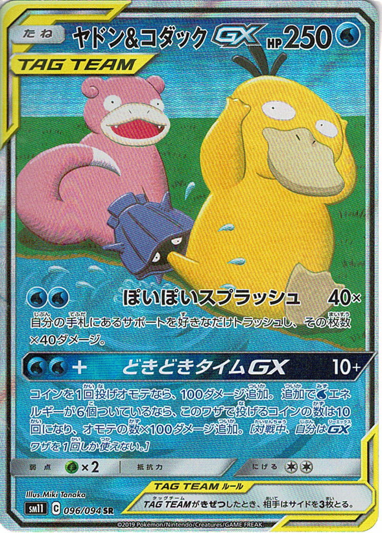 ヤドン&コダックGX [SR_096/094_SM11]